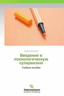 Залевский введение в клиническую психологию