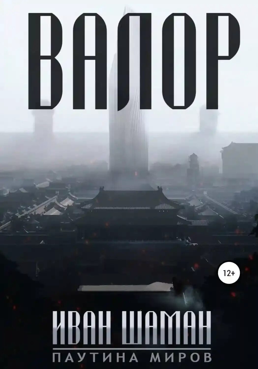Паутина миров 3