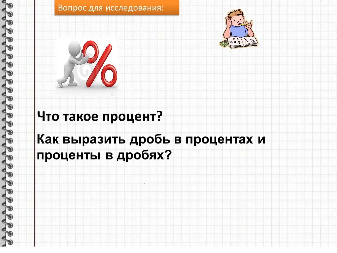 Вопросы по математике на тему проценты. Кроссворд на тему проценты. Вопросы по теме проценты. Проект на тему проценты. Вопросы на тему проценты.