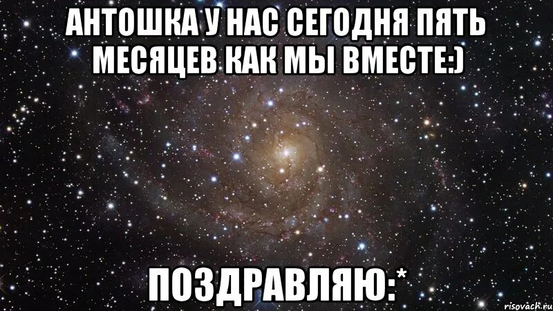 Сколько месяцев вместе. 5 Месяцев вместе картинки. Пять месяцев вместе с любимым. Картинка нам сегодня 1 месяц как мы с тобой. Саньке 5 месяцев , поздравляем Мем.