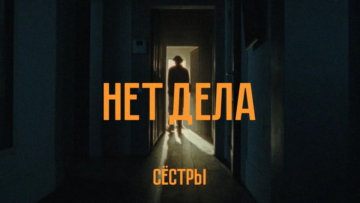 Сестры нет дела. Нет дела сёстры обложка. Сестры Скриптонит высота. Скриптонит высота сёстры feat.