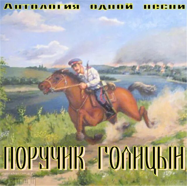 Песня четвертые сутки пылают станицы. ПОРУЧИК Голицын. ПОРУЧИК Оболенский. Не падайте духом ПОРУЧИК Голицын. ПОРУЧИК Голицын налейте вина.