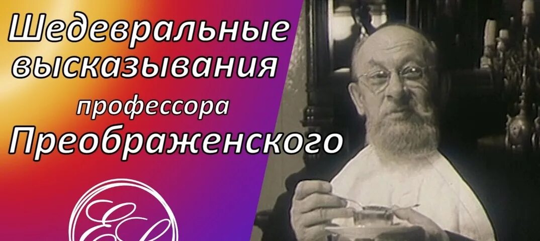 Б г преображенского. Шедевральные высказывания профессора Преображенского. Высказывания о профессорах. Афоризмы профессора Преображенского.