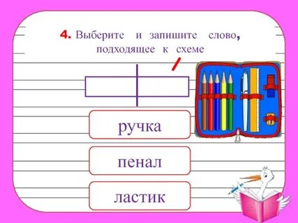 Пенал букв