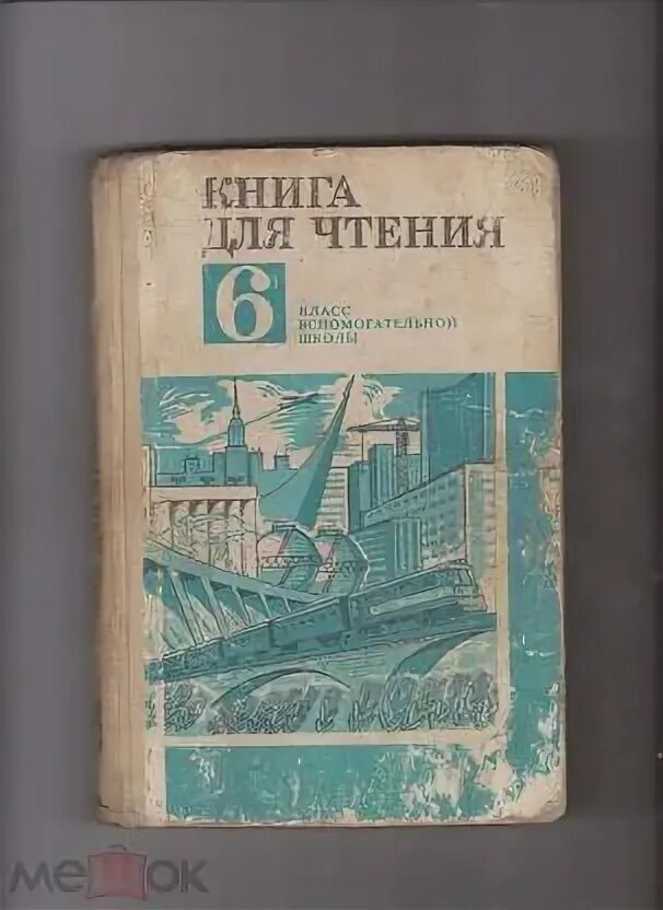 Учебники вспомогательной школы. Учебник математика в. Учебники для вспомогательной школы. Учебники для вспомогательной школы. Книге «вспомогательная школа».