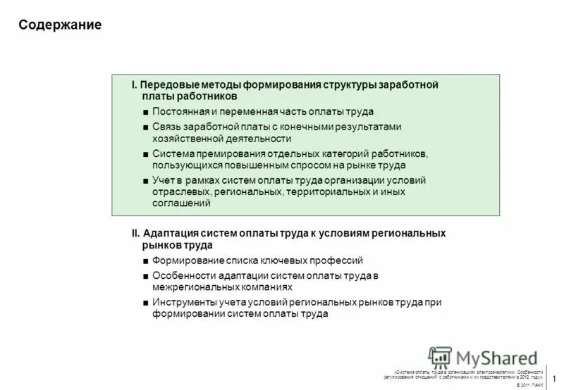 Заработная плата отдельных категорий работников. Алгоритм формирования переменной части оплаты труда. В алгоритм формирования переменной части оплаты труда входит. К переменной части оплаты труда относят:. Формирование переменной части заработной платы в организации.