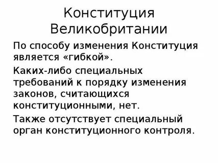 Конституция великобритании