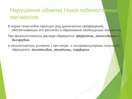 Гемоглобиногенные пигменты
