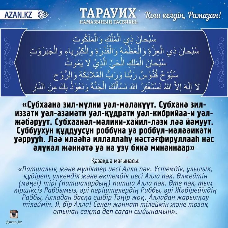 Дуа тасбих таравих. Салават таравих намаза. Дуа таравих. Дуа таравих намаза.