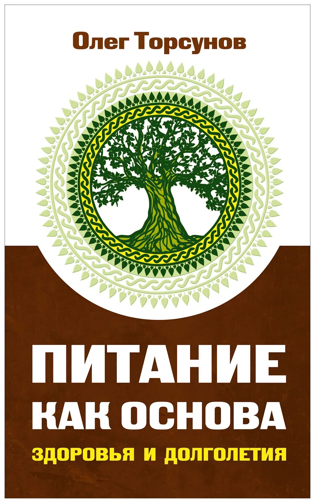 Торсунов питание как основа здоровья и долголетия. Здоровье и долголетие. Основы долголетия