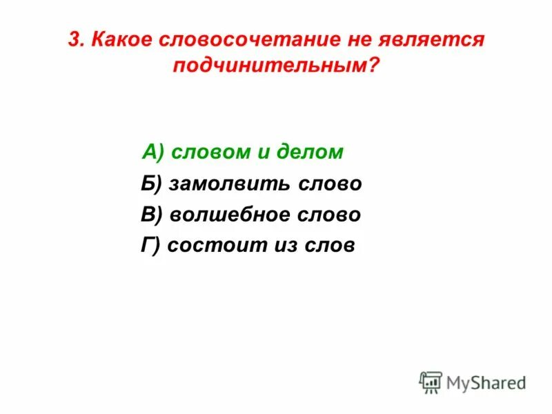 Оплатил проезд какое словосочетание. Оплатил проезд какое словосочетание