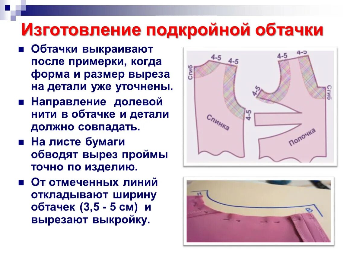 Программа выреза. Обработка ворота подкройной обтачкой. Обтачка горловины подкройной обтачкой. Обтачка горловины сорочки 6. Обработка горловины и проймы обтачкой.