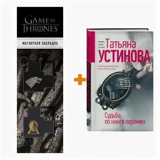 Судьба по книге перемен устинова аудиокнига