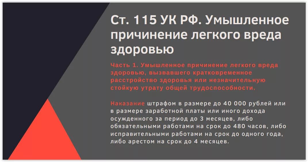 Средний вред здоровью наказание. Умышленное причинение легкого вреда здоровью. Легкий вред здоровью. Умышленное причинение лёгкого вреда здоровью виды. Легкий вред здоровью примеры.