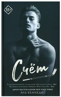 Эль кеннеди книги
