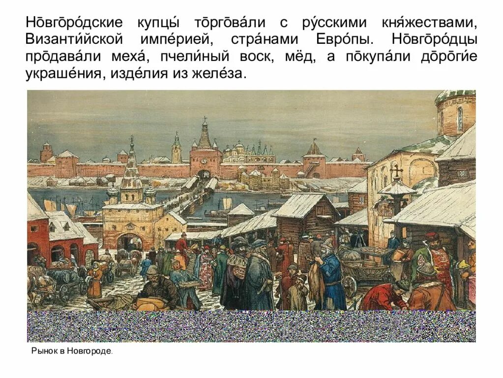 Купечество Новгорода. Купцы Великого Новгорода торговали в Москве. Новгородские купцы 12 века. Просолы купцы в Новгороде. Почему европейским купцам