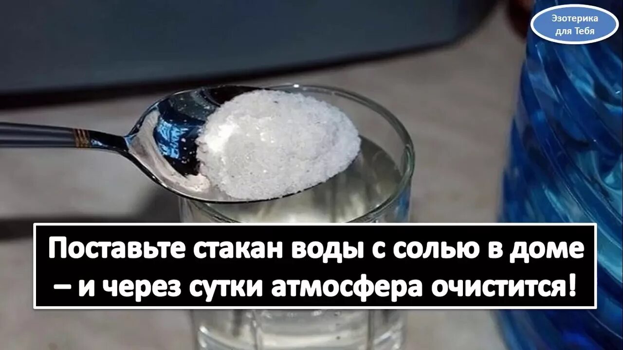 Очистка соленой водой. Вода с солью для очищения. Поставьте стакан воды с солью в доме. Соль для очистки помещения. Очищение солью от порчи и сглаза стакан с водой.