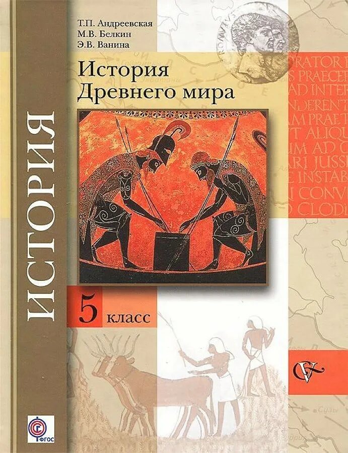 История класс читать. История древнего мира 5 класс учебник. Учебник история древнего мира 5. 5 Всеобщая история история древнего мира. Всеобщая история древнего мира 5 класс ФГОС.