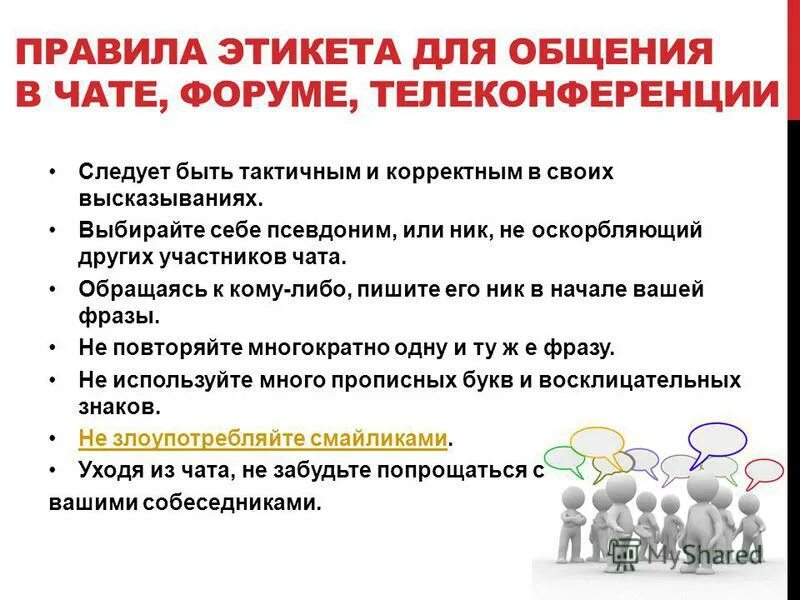 В общую группу написала. Правила поведения в чате. Правила общения в чате. Правила поведения в общем чате. Правила этикета в общих чатах.