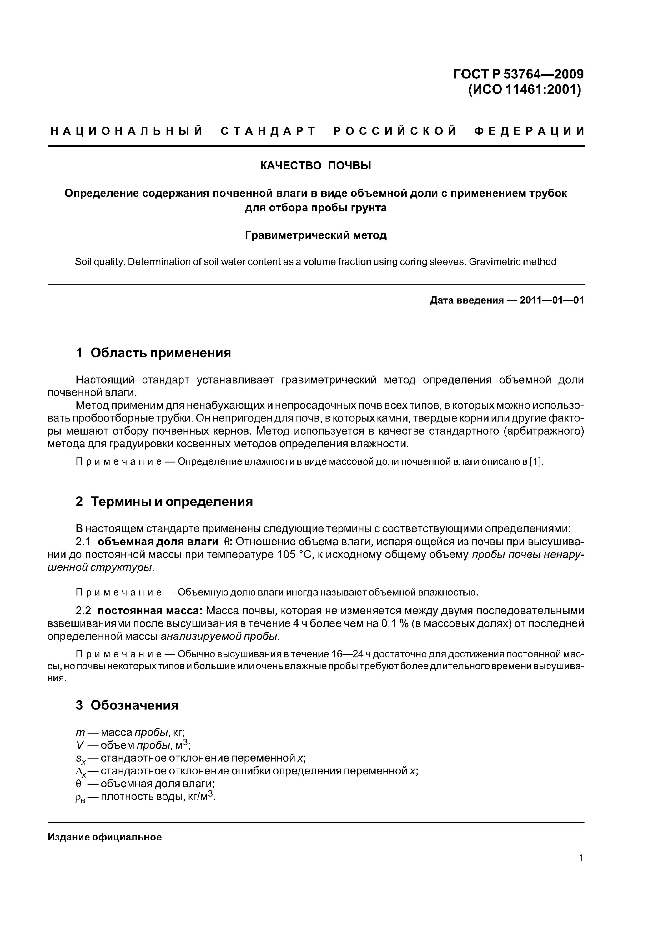 Трубки для отбора проб почвы по ГОСТ 53764. Отбор проб для определения влажности почвы. Объем пробы для почвы. Определение влаги в почве. Общие требования к отбору проб почв