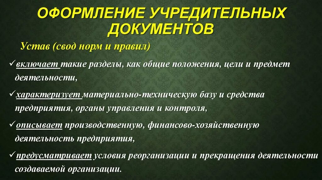 Оформление учредительных документов. Порядок оформления учредительных документов. Учредительные документы устав. Устав предпринимательской деятельности. Устав это свод