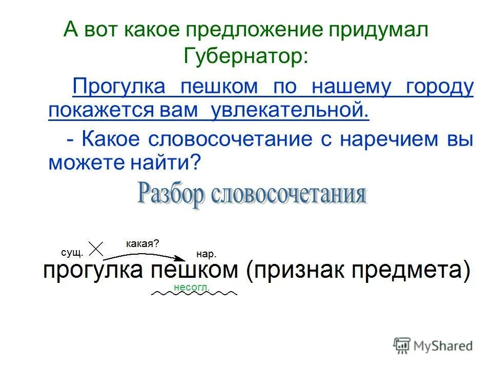 Вечер какое предложение. Разбор словосочетания с наречиями. Какое предложение можно придумать. Какое предложение можно ПРТ. Какие словосочетания можно придумать.