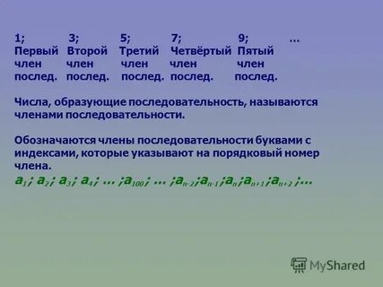 Числа образующие последовательность