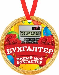 Картинка лучшему бухгалтеру