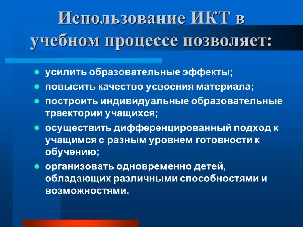 Коммуникативных технологий в образовательном процессе. ИКТ В учебном процессе. ИКТ В образовательном процессе. Использование ИКТ В образовании. Использование ИКТ В учебном процессе позволяет:.