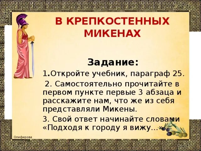 Микены и троя конспект урока 5. В крепкостенных Микенах. В крепкостенных Микенах 5 класс. Микены и Троя вопросы. История Микены и Троя 25порагров.