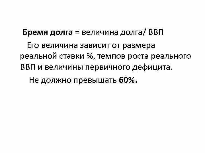 Величина ВВП зависит от. От чего зависит величина ВВП. Бремя государственного долга. Величина долга. Бремя долгов