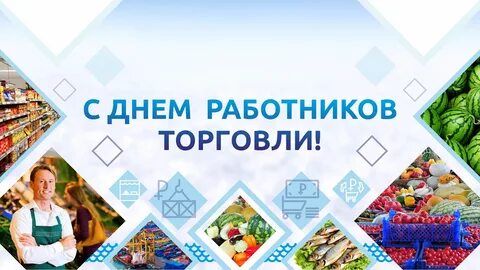 С днем работника торговли официальное