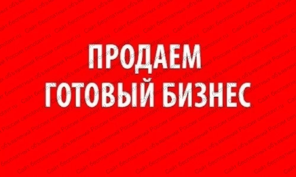 Готовый бизнес без посредников. Продается бизнес. Готовый бизнес. Продается действующий бизнес. Продам готовый бизнес.