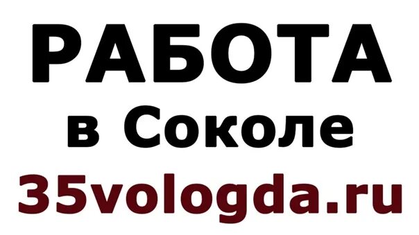 Работа в Соколе Вологодской области вакансии.