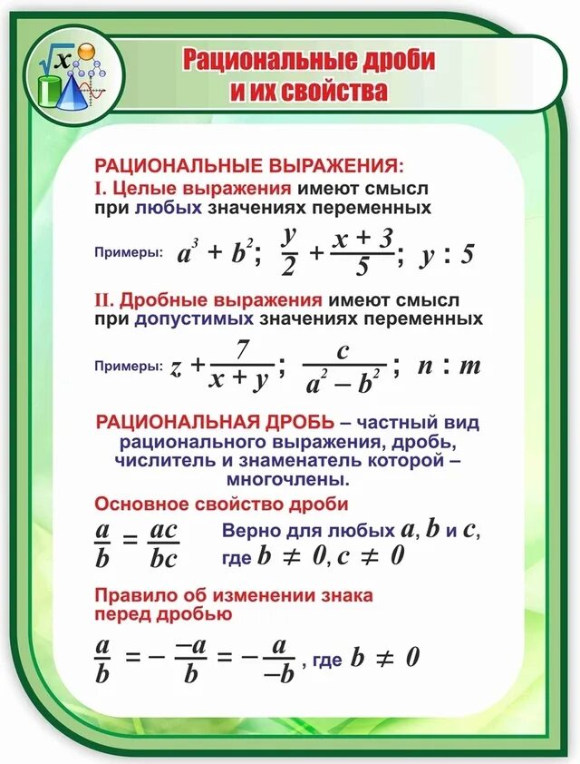 Основные свойства рациональной дроби 8 класс. Свойства рациональных дробей. Основное свойство рациональной дроби. Основное свойство дроби сокращение дробей. Свойства рациональных дробей 8 класс.