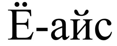 Пим айс