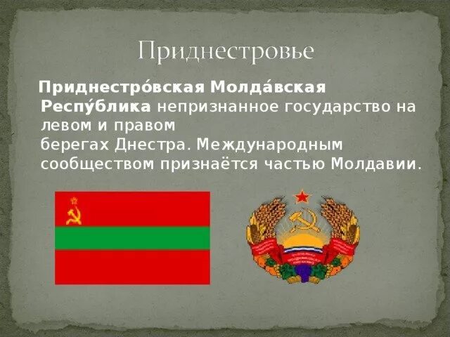 Статус приднестровья