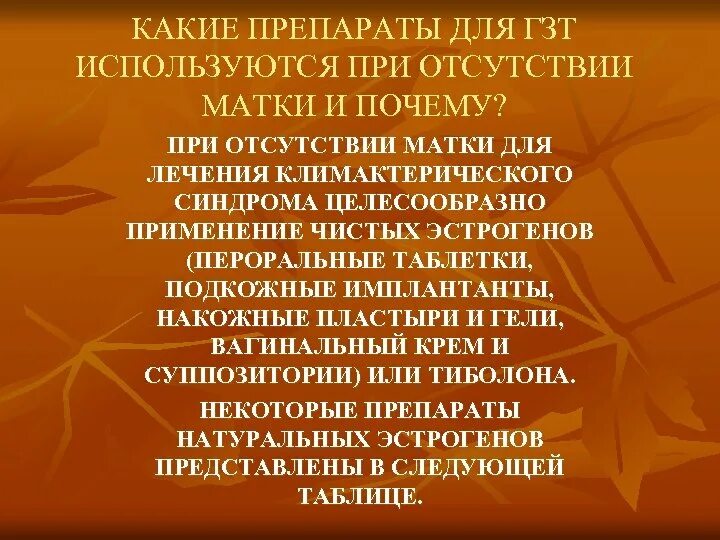 Гормональная заместительная терапия после. Таблетки при ГЗТ. ЗГТ после гистерэктомии препараты. Заместительная гормональная терапия после удаления матки. ЗГТ при отсутствии матки.