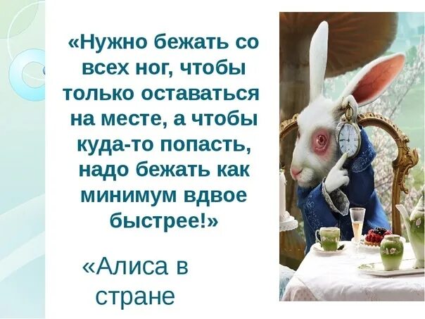 Том что ему нужно побыстрее. Чтобы оставаться на месте нужно бежать. Нужно бежать со всех ног чтобы только оставаться на месте. Осталось мест. Чтобы оставаться на месте нужно бежать изо всех сил.