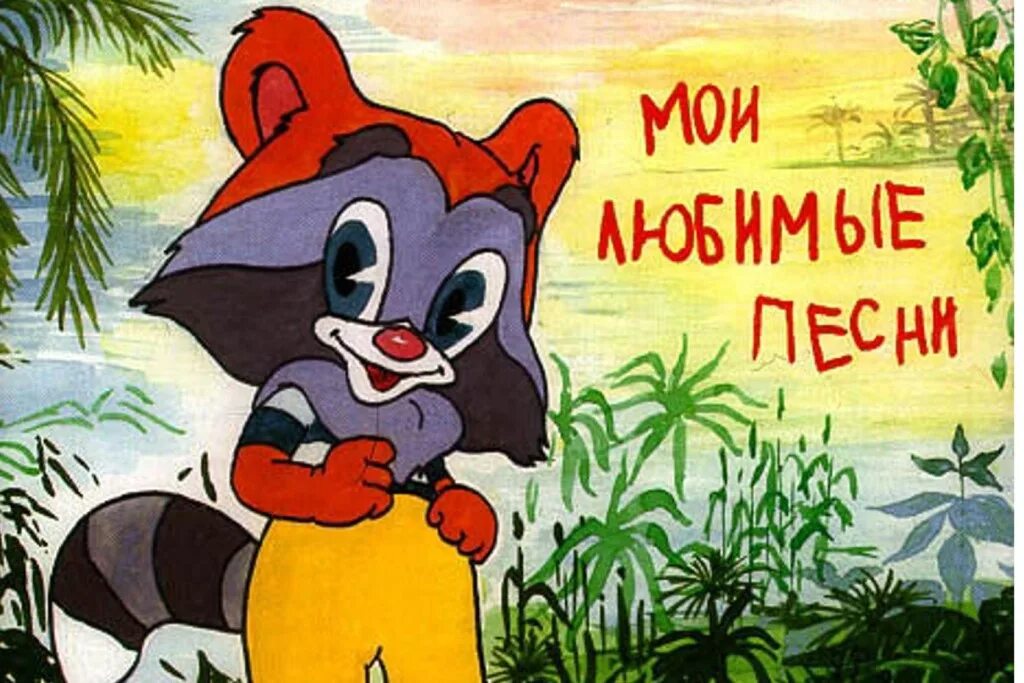 Песни для малышей из мультфильмов слушать. Детские песни. крошка енот. крошка енот из мультфильма. мультфильмы. крошка енот.