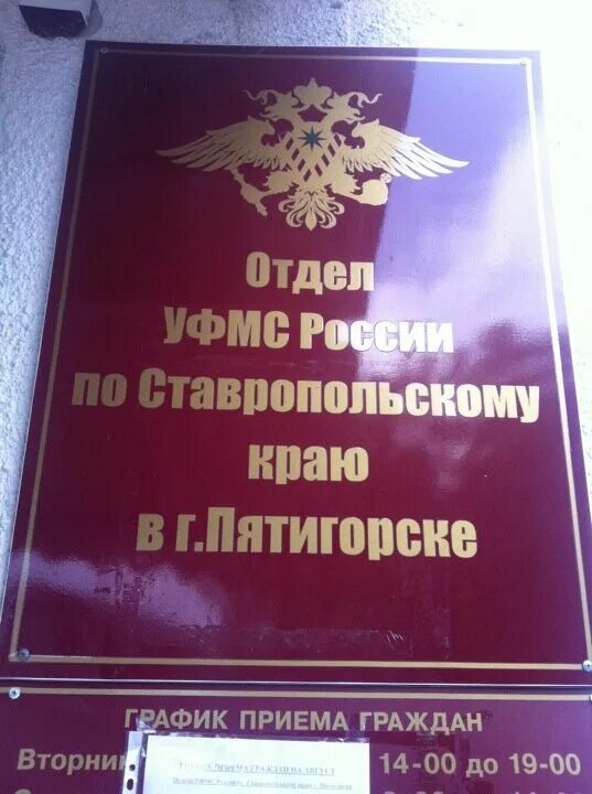 График работы паспортного стола ставрополь. Отдел по миграции Пятигорск. Пятигорск, ул. Делегатская 4. УФМС России по Ставропольскому краю. Миграционная служба Пятигорск.