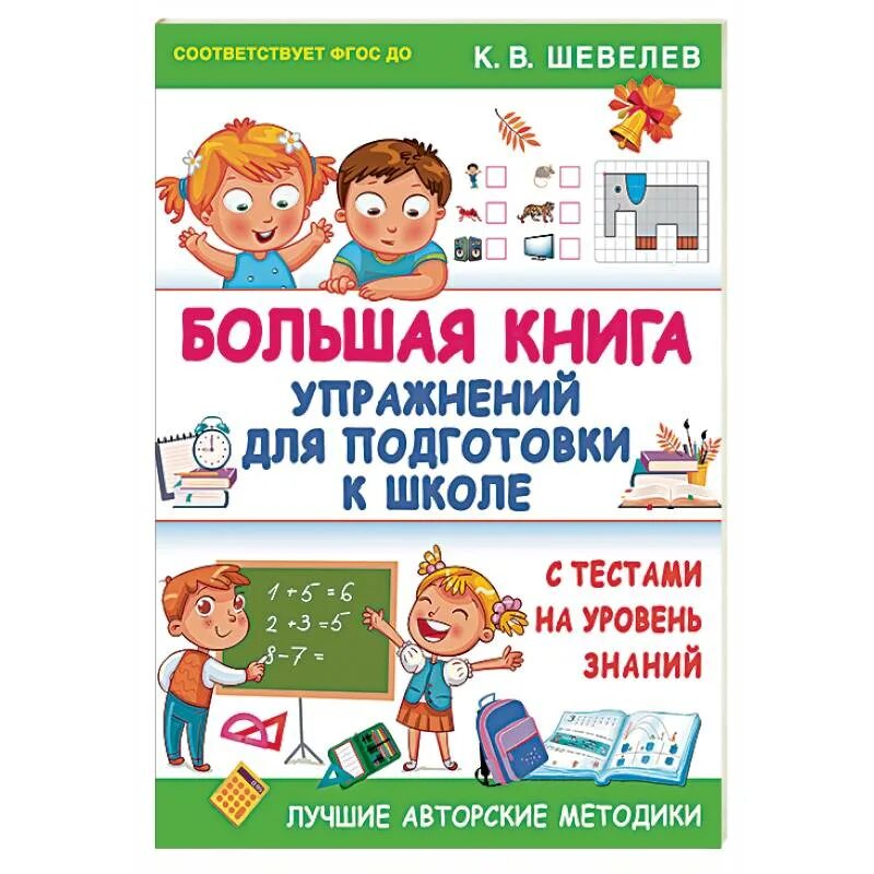 Большая книга упражнений