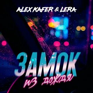 Замок из дождя mp3