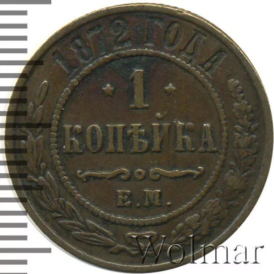 Копейка 1872. Копейка 1872