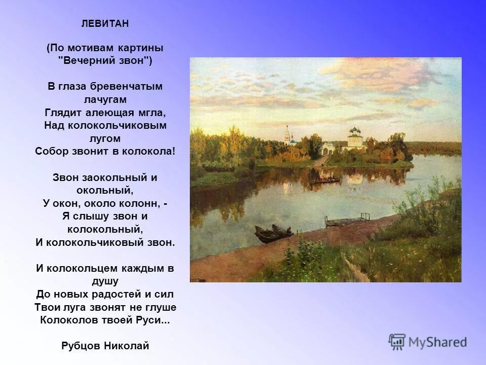 Картина левитана вечерний звон сочинение 4. Вечерний звон левитан рассказ. Описать картину левитана вечерний звон. Левитана «тихая обитель», 4 класс. Исаак ильич левитан вечерний звон.