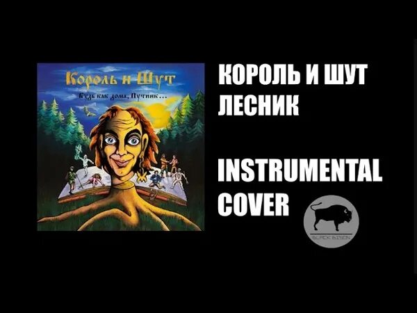 Лесник король и шут текст. Лесник обложка киш. Король и шут лесник обложка. Король и шут лесник. Лесник король и шут текст.