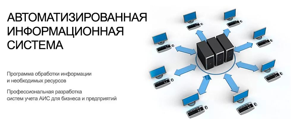 Сетевые обработки информации. Автоматизированная информационная система. Автоматизированные информационные системы. Автоматизированные информационные системы АИС. Информационное обеспечение системы автоматизации.