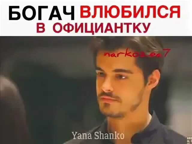 Влюбился в официантку