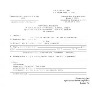 12 экстренное извещение