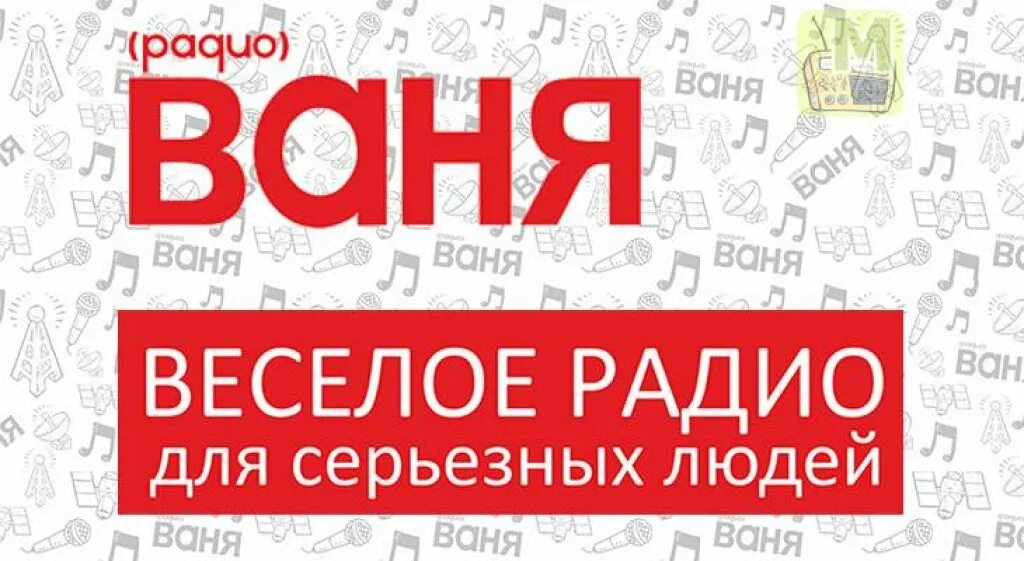 Радио Ваня. Радио Ваня лого. Радио Ваня Москва. Картинки радио Ваня.